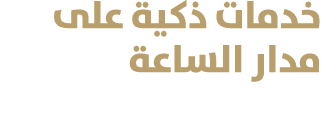 خدمات ذكية على مدار الساعة