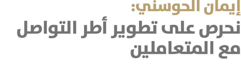 إيمان الحوسني: نحرص على تطوير أطر التواصل مع المتعاملين 