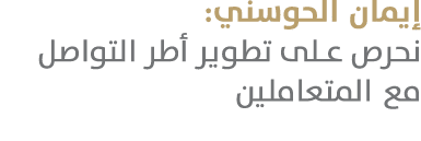 إيمان الحوسني: نحرص على تطوير أطر التواصل مع المتعاملين 