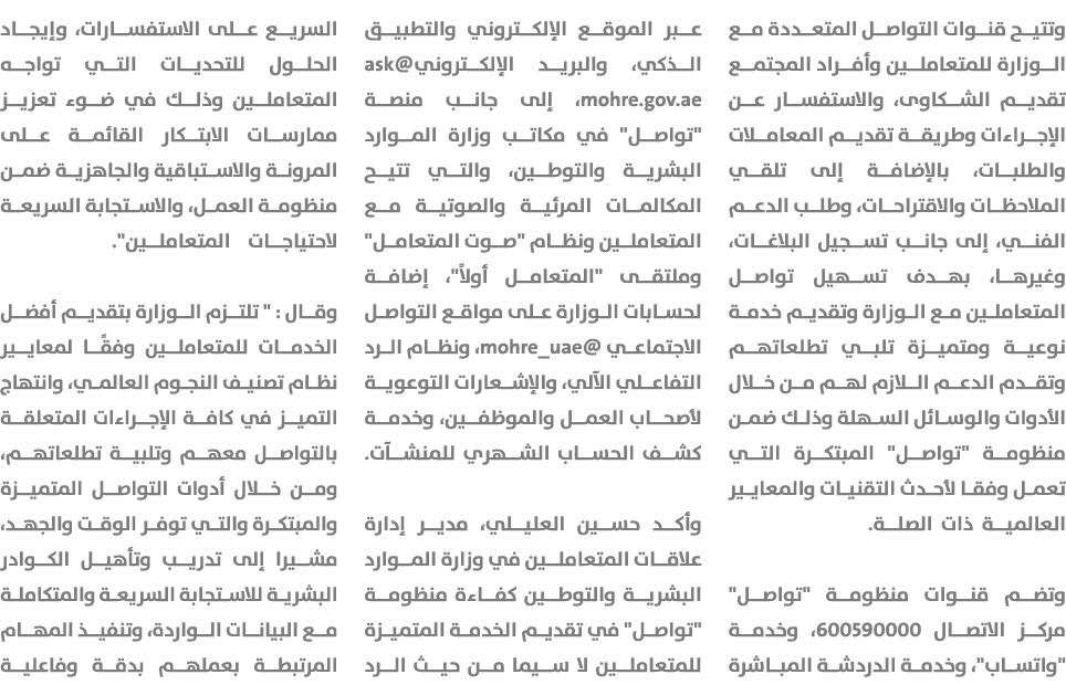 وتتيح قنوات التواصل المتعددة مع الوزارة للمتعاملين وأفراد المجتمع تقديم الشكاوى، والاستفسار عن الإجراءات وطريقة تقديم...