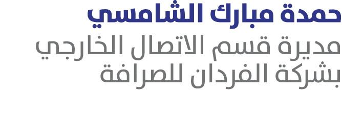 حمدة مبارك الشامسي مديرة قسم الاتصال الخارجي بشركة الفردان للصرافة 