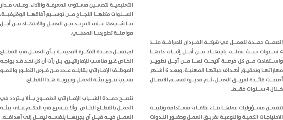 انضمت حمدة للعمل في شركة الفردان للصرافة منذ 4 سنوات حيث عملت باجتهاد من أجل إثبات ذاتها واستفادت من كل فرصة أتيحت له...