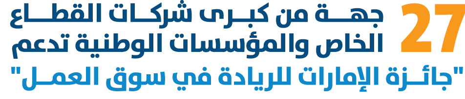 27 جهـــة من كبــرى شركــات القطـــاع الخاص والمؤسسات الوطنية تدعم \“جائــزة الإمارات للريادة في سوق العمــل\" 