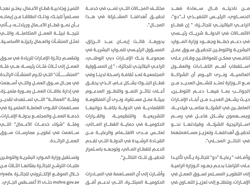 من ناحيته قال سعادة فهد الحساوي، الرئيس التنفيذي لـ\“دو\"، الراعي البلاتيني للجائزة: \" إن قطاع الاتصالات في الدولة ش...