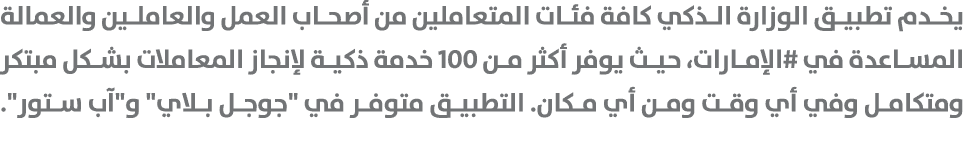 يخدم تطبيق الوزارة الذكي كافة فئات المتعاملين من أصحاب العمل والعاملين والعمالة المساعدة في #الإمارات، حيث يوفر أكثر ...
