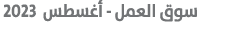  سوق العمل أغسطس 2023