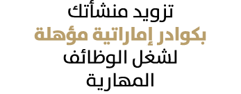 تزويد منشأتك بكوادر إماراتية مؤهلة لشغل الوظائف المهارية
