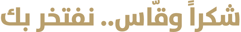 شكراً وقّاس.. نفتخر بك