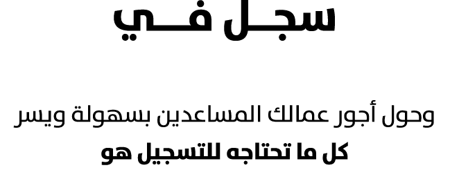 سجــل فـــي نظام حماية الأجور للعمالة المساعدة وحول أجور عمالك المساعدين بسهولة ويسر كل ما تحتاجه للتسجيل هو