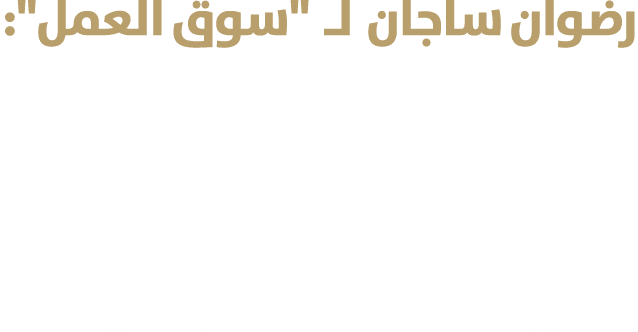 رضوان ساجان لـ \“سوق العمل\": زيادة مشاركة المواطنين في القطاع الخاص تدعم مساهمة الشركات في تعزيز الإقتصاد الإماراتي