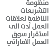 منظومة التشريعات الناظمة لعلاقات العمل أدت الى استقرار سوق العمل الاماراتي