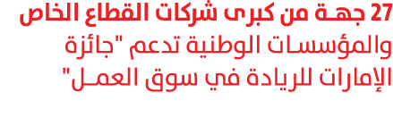 27 جهة من كبرى شركات القطاع الخاص والمؤسسات الوطنية تدعم \“جائزة الإمارات للريادة في سوق العمـل\" 