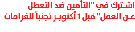 اشترك في \“التأمين ضد التعطل عن العمل\" قبل 1 أكتوبر تجنباً للغرامات 