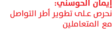إيمان الحوسني: نحرص على تطوير أطر التواصل مع المتعاملين 