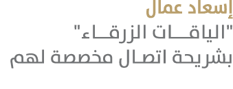 إسعاد عمال \“الياقـــات الزرقـــاء\" بشريحة اتصال مخصصة لهم 