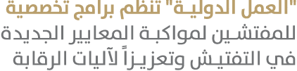 \“العمل الدولية\" تنظم برامج تخصصية للمفتشين لمواكبة المعايير الجديدة في التفتيش وتعزيزاً لآليات الرقابة 