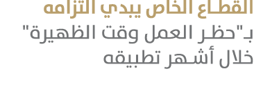 القطاع الخاص يبدي التزامه بـ\“حظر العمل وقت الظهيرة\" خلال أشهر تطبيقه 