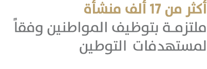 أكثر من 17 ألف منشأة ملتزمة بتوظيف المواطنين وفقاً لمستهدفات التوطين 