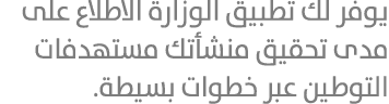 يوفر لك تطبيق الوزارة الاطلاع على مدى تحقيق منشأتك مستهدفات التوطين عبر خطوات بسيطة. 