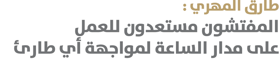 طارق المهري : المفتشون مستعدون للعمل على مدار الساعة لمواجهة أي طارئ 