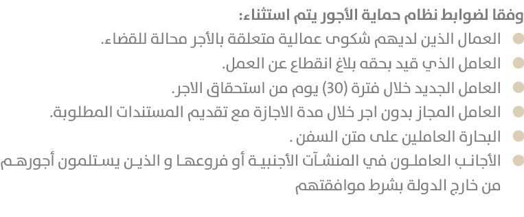 وفقا لضوابط نظام حماية الأجور يتم استثناء: ￼العمال الذين لديهم شكوى عمالية متعلقة بالأجر محالة للقضاء. ￼العامل الذي ق...