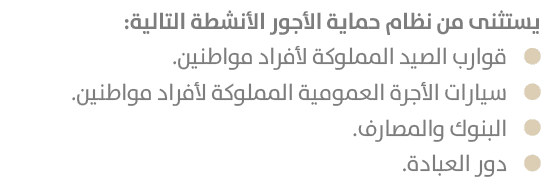 يستثنى من نظام حماية الأجور الأنشطة التالية: ￼قوارب الصيد المملوكة لأفراد مواطنين. ￼سيارات الأجرة العمومية المملوكة ل...