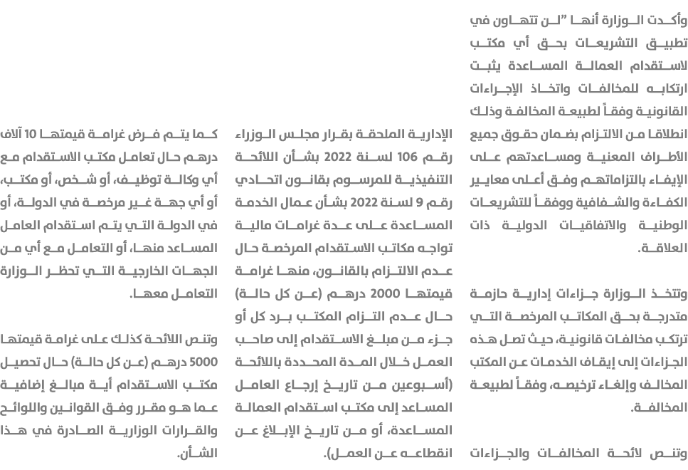 وأكدت الوزارة أنها “لن تتهاون في تطبيق التشريعات بحق أي مكتب لاستقدام العمالة المساعدة يثبت ارتكابه للمخالفات واتخاذ ...
