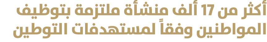 أكثر من 17 ألف منشأة ملتزمة بتوظيف المواطنين وفقاً لمستهدفات التوطين 