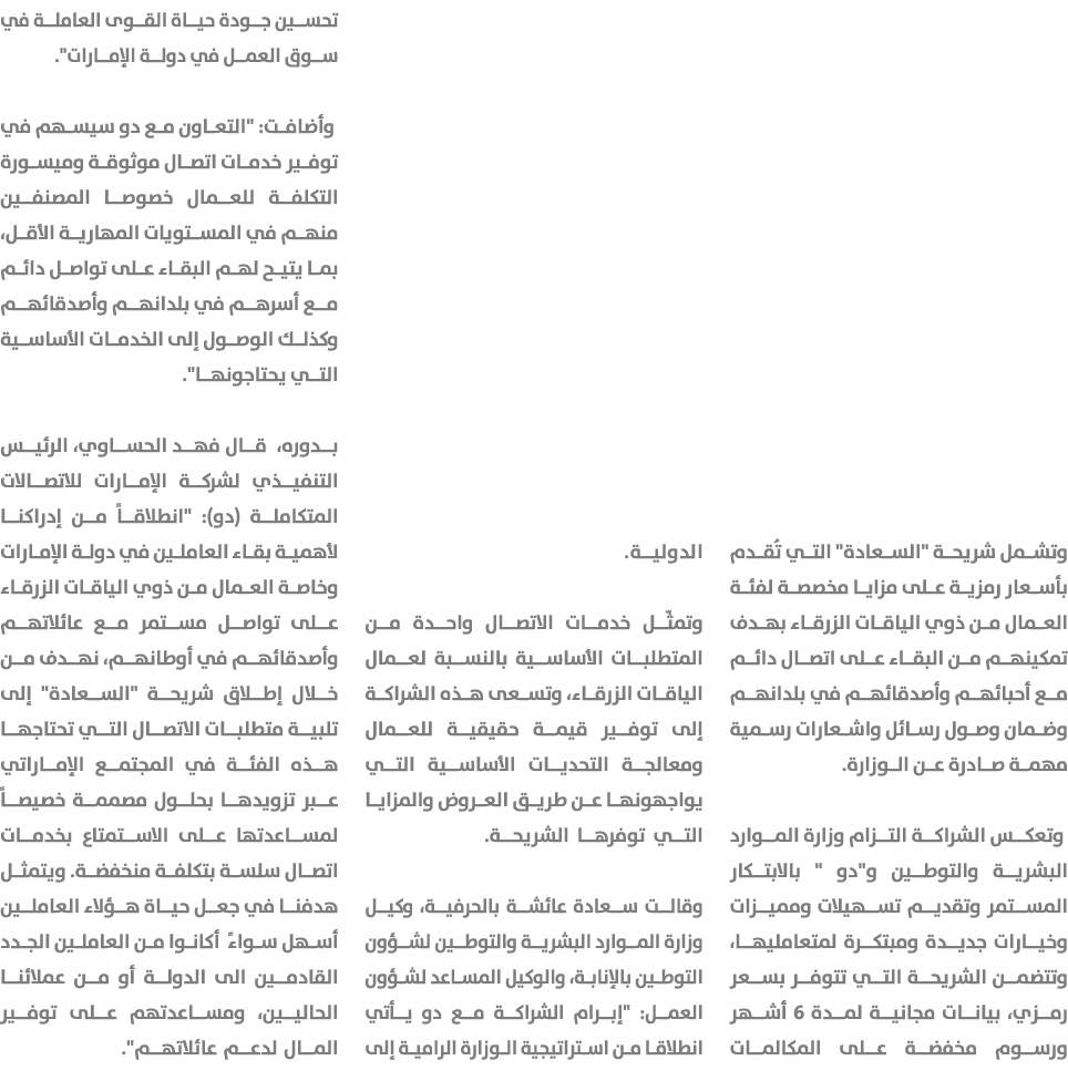 وتشمل شريحة \“السعادة\" التي تُقدم بأسعار رمزية على مزايا مخصصة لفئة العمال من ذوي الياقات الزرقاء بهدف تمكينهم من ال...