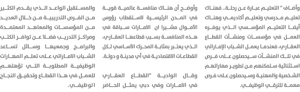 وأضاف \“ التعليم عبارة عن رحلة.. فهناك تعليم مدرسي وتعليم أكاديمي وهناك أيضا التعليم المؤسسي الذي يوفره العمل في مؤسس...