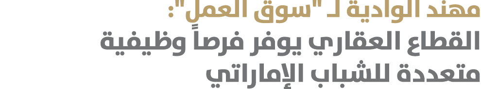 مهند الوادية لـ \“سوق العمل\": القطاع العقاري يوفر فرصاً وظيفية متعددة للشباب الإماراتي 