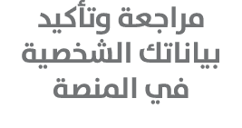 مراجعة وتأكيد بياناتك الشخصية في المنصة