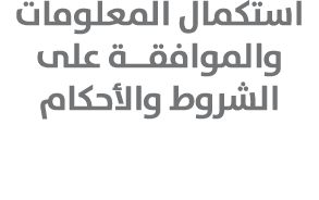 استكمال المعلومات والموافقــة على الشروط والأحكام 