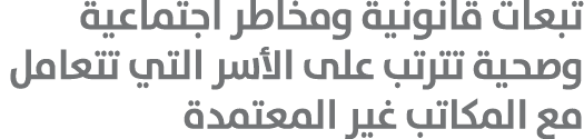 تبعات قانونية ومخاطر اجتماعية وصحية تترتب على الأسر التي تتعامل مع المكاتب غير المعتمدة 