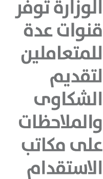 الوزارة توفر قنوات عدة للمتعاملين لتقديم الشكاوى والملاحظات على مكاتب الاستقدام