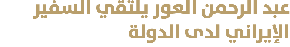 عبد الرحمن العور يلتقي السفير الإيراني لدى الدولة 