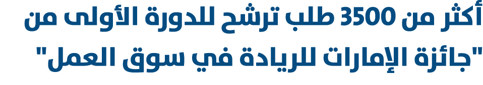 أكثر من 3500 طلب ترشح للدورة الأولى من \“جائزة الإمارات للريادة في سوق العمل\" 