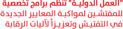 \“العمل الدولية\" تنظم برامج تخصصية للمفتشين لمواكبة المعايير الجديدة في التفتيش وتعزيزاً لآليات الرقابة 