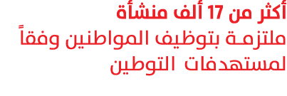 أكثر من 17 ألف منشأة ملتزمة بتوظيف المواطنين وفقاً لمستهدفات التوطين 