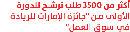 أكثر من 3500 طلب ترشح للدورة الأولى من \“جائزة الإمارات للريادة في سوق العمل\" 