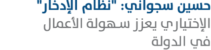 حسين سجواني: \“نظام الإدخار\" الإختياري يعزز سهولة الأعمال في الدولة 