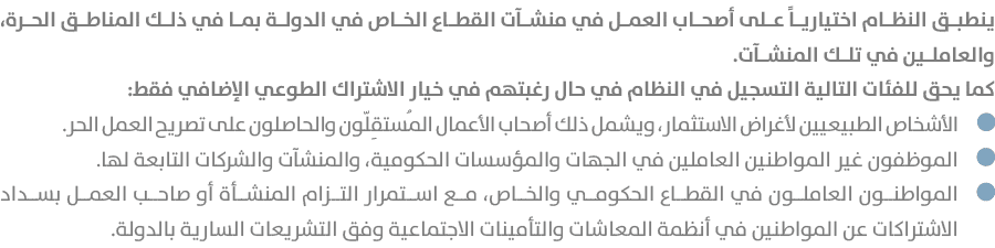 ينطبق النظام اختيارياً على أصحاب العمل في منشآت القطاع الخاص في الدولة بما في ذلك المناطق الحرة، والعاملين في تلك الم...