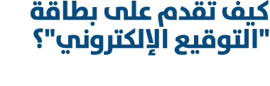 كيف تقدم على بطاقة \“التوقيع الإلكتروني\"؟