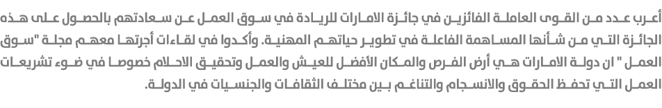 أعرب عدد من القوى العاملة الفائزين في جائزة الامارات للريادة في سوق العمل عن سعادتهم بالحصول على هذه الجائزة التي من ...