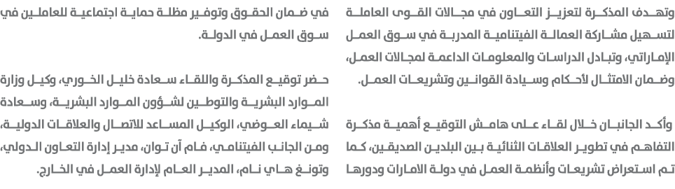 وتهدف المذكرة لتعزيز التعاون في مجالات القوى العاملة لتسهيل مشاركة العمالة الفيتنامية المدربة في سوق العمل الإماراتي،...
