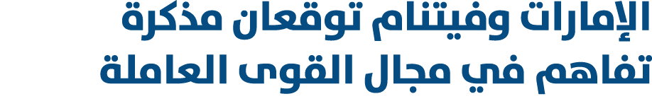 الإمارات وفيتنام توقعان مذكرة تفاهم في مجال القوى العاملة 