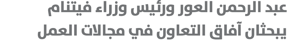 عبد الرحمن العور ورئيس وزراء فيتنام يبحثان آفاق التعاون في مجالات العمل 