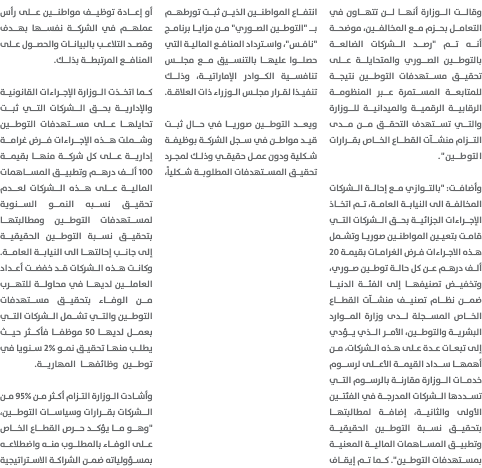 وقالت الوزارة أنها لن تتهاون في التعامل بحزم مع المخالفين، موضحة أنه تم \“رصد الشركات الضالعة بالتوطين الصوري والمتحا...