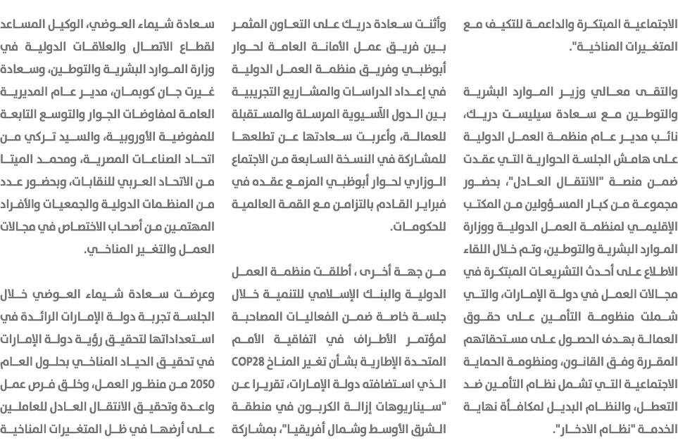 الاجتماعية المبتكرة والداعمة للتكيف مع المتغيرات المناخية\“. والتقى معالي وزير الموارد البشرية والتوطين مع سعادة سيلي...