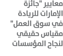 معايير \“جائزة الإمارات للريادة في سوق العمل\" مقياس حقيقي لنجاح المؤسسات 